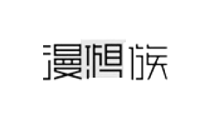 漫想族